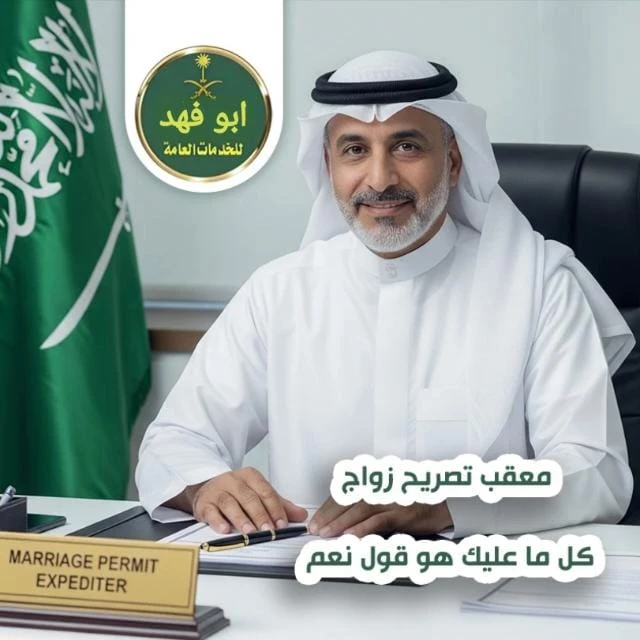خدمات التجنيس وتصاريح الزواج في السعودية